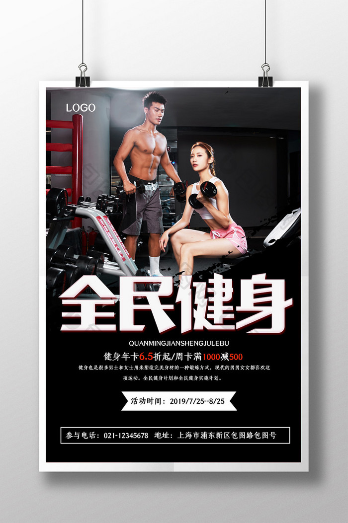 简约全民健身健身房促销宣传海报