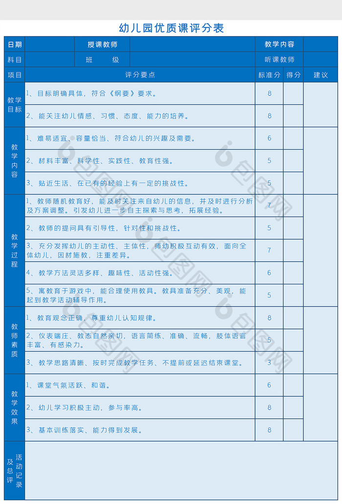 幼儿园优质课评分表Excel模板