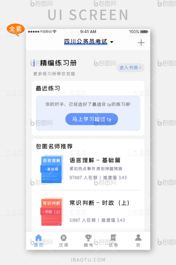 蓝色简约公共教育app全套UI移动界面-包图网