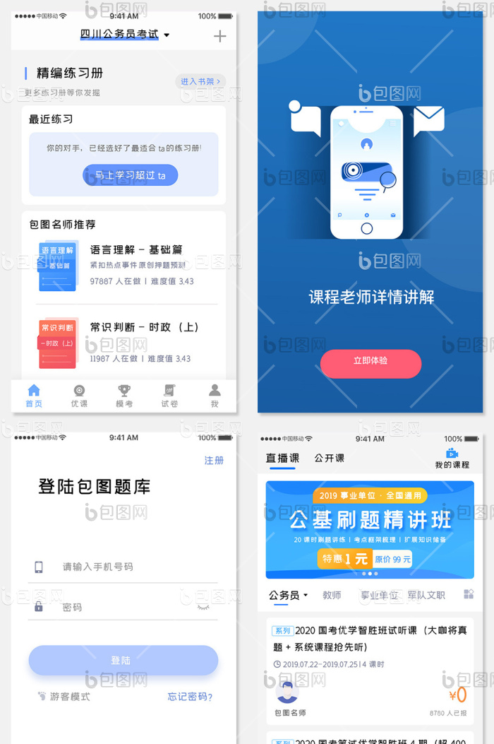 蓝色简约公共教育app全套UI移动界面-包图网