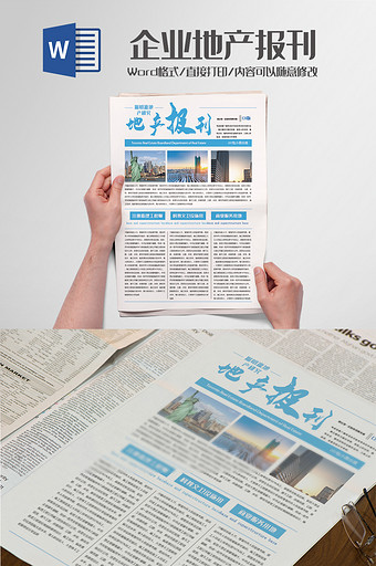 企业地产新闻报刊word模板图片