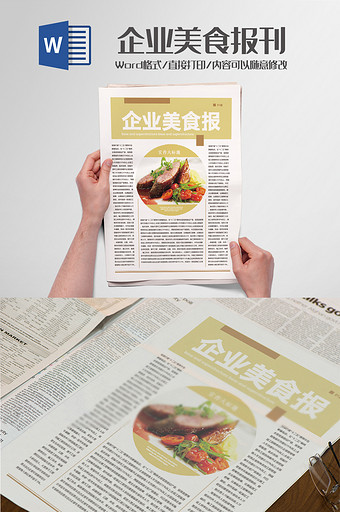 企业美食新闻报刊排版word模板图片