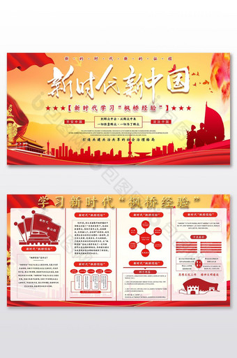 新时代新中国学习枫桥经验党建宣传展板图片