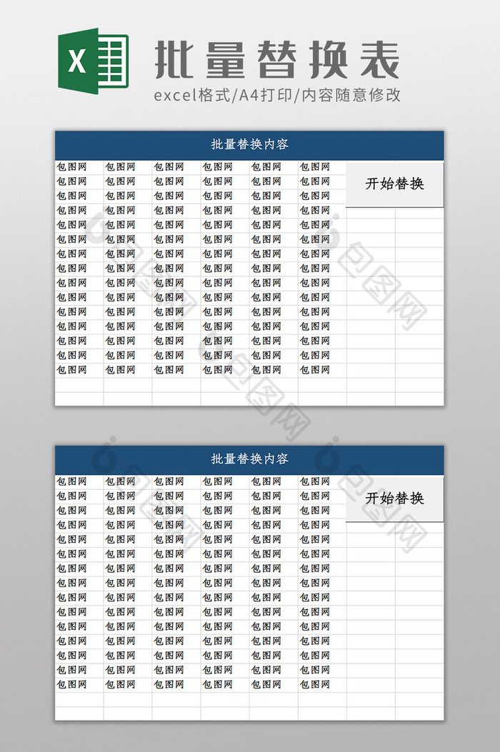 自动批量替换内容Excel模板