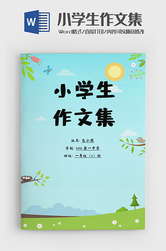 创意小学生作文集Word模板图片