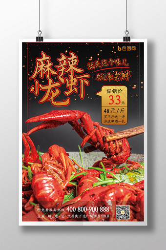 麻辣小龙虾美味美食海报图片