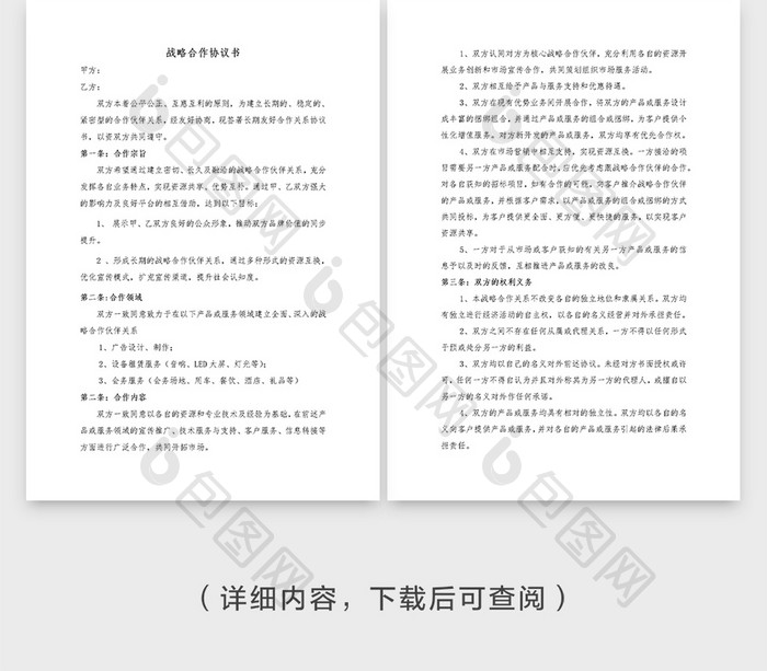 广告类通用战略合作协议书WORD模板