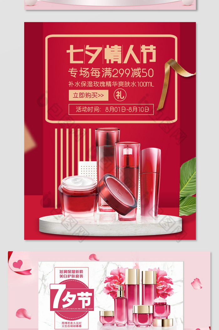 红色简约风七夕情人节美妆护肤品海报模板