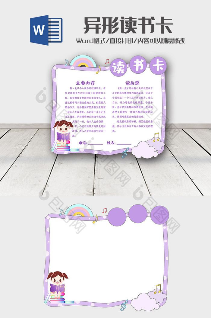 淡紫色卡通读书卡Word模板
