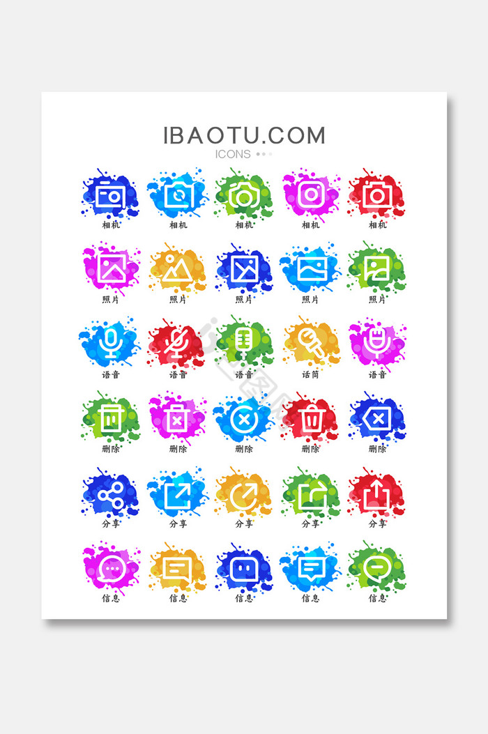 多彩水墨拍照语音信息删除分享系列icon图片