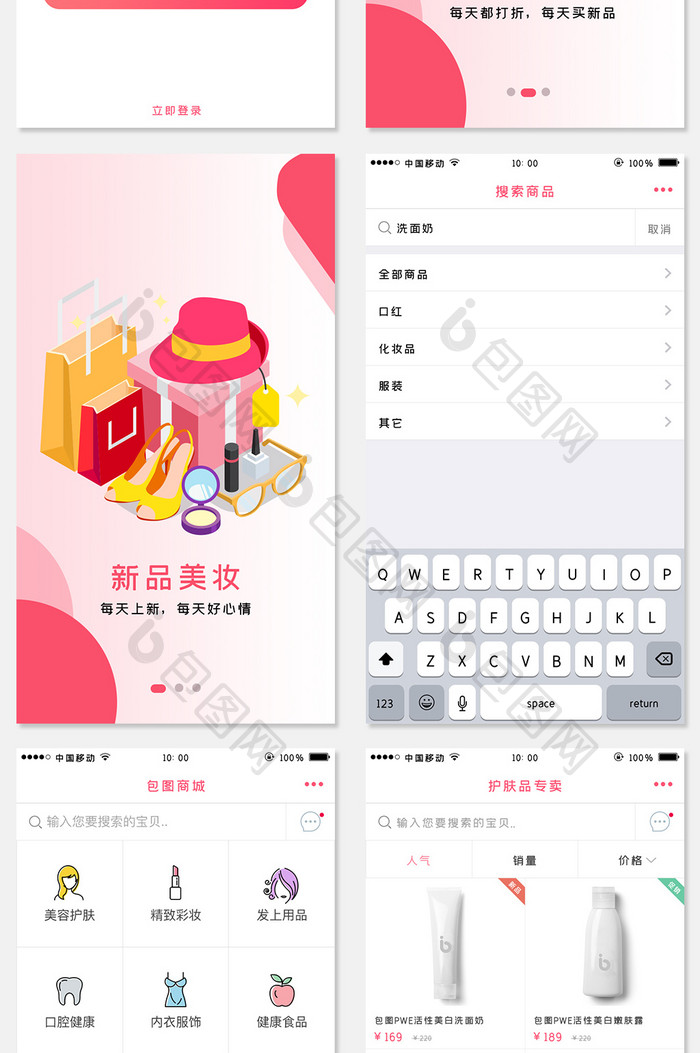 移动端电商女性化妆全套APP界面设计