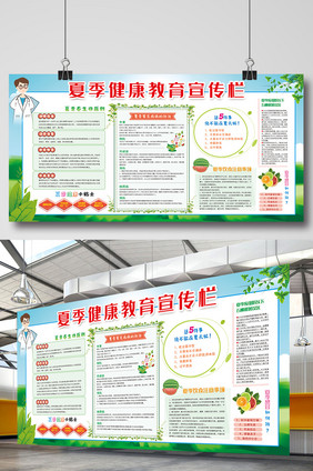 夏季健康教育知识宣传栏