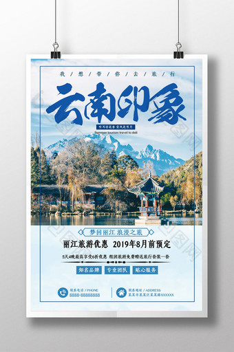 简约云南印象旅游促销宣传海报图片