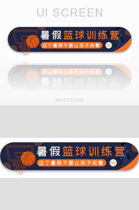 暑假篮球训练营胶囊banner