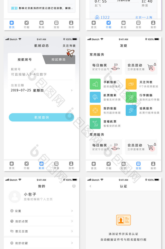 飞机航班查询类手机app全套整套UI界面