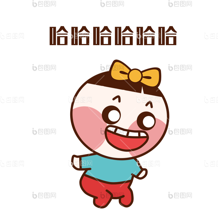大笑卡通图片-大笑卡通素材免费下载-包图网