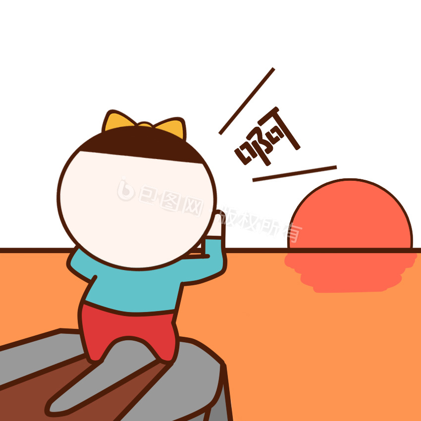 发泄图片-发泄素材免费下载-包图网