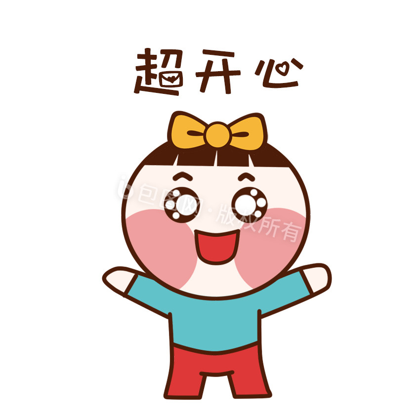 高兴表情包-高兴表情包模板图片-包图网