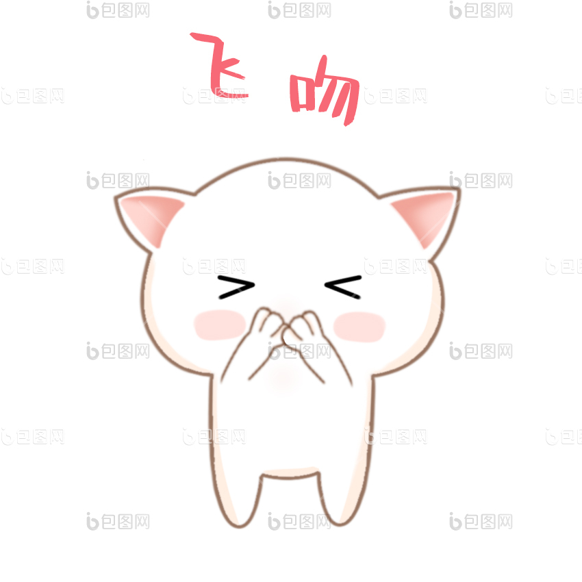 可爱小猫飞吻gif动图下载-包图网