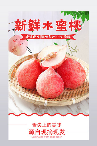 新鲜水蜜桃桃子水果毛桃电商淘宝详情页图片