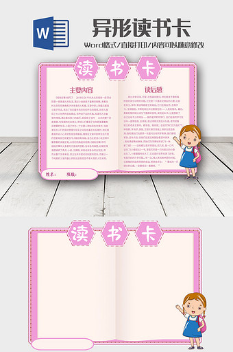 粉色卡通读书卡Word模板图片