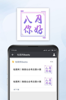 紫色简约八月你好公众号小图