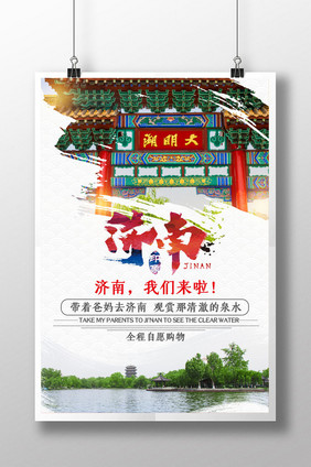 简约山东济南旅游促销宣传海报