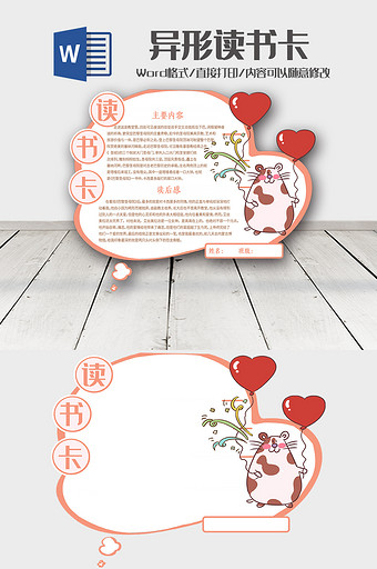 白色卡通爱心读书卡word模板