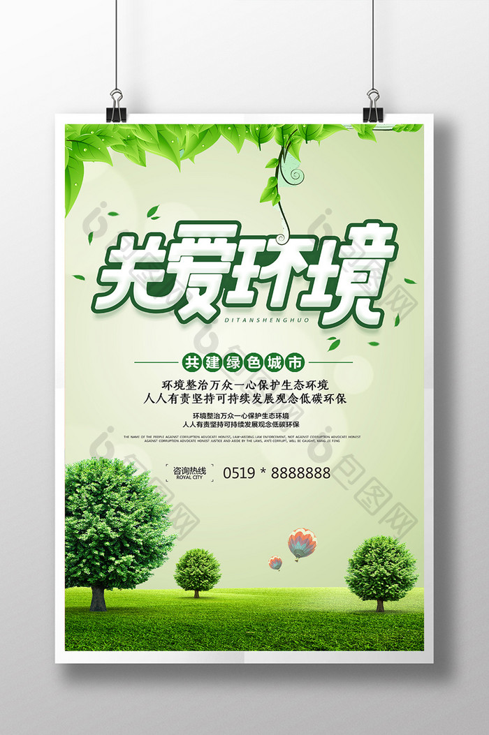 绿色清新环保关爱环境海报设计