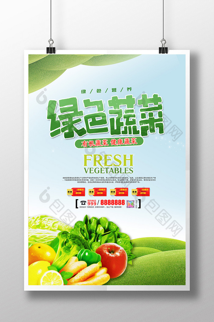 绿色清新新鲜蔬菜水果促销海报