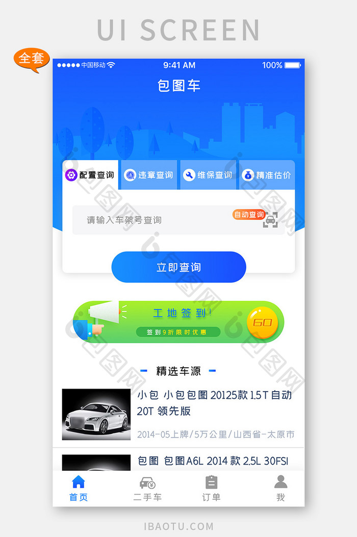 蓝色科技汽车检查app全套UI移动界面