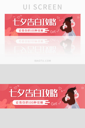 七夕告白攻略粉色banner