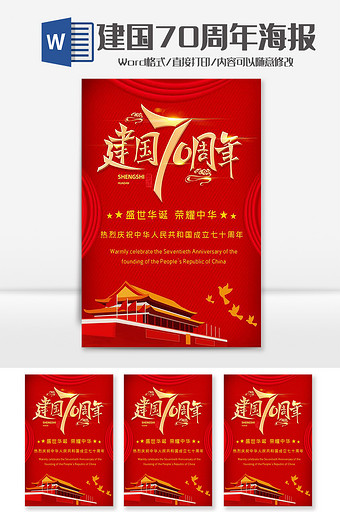 简约红色大气建国七十周年海报word模板图片