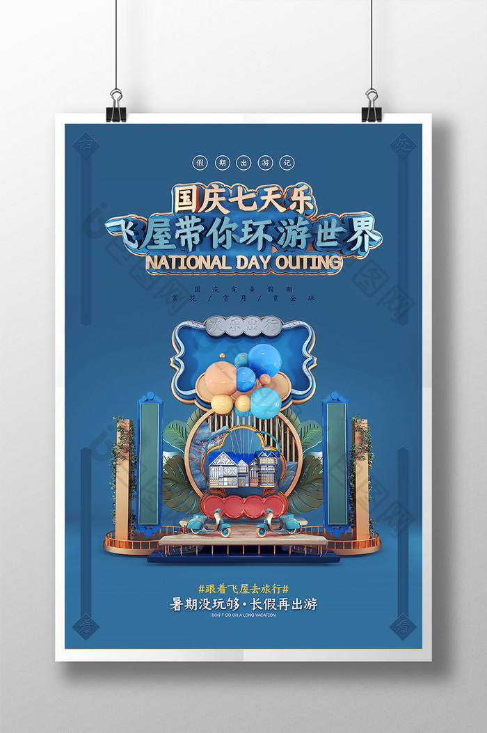 国庆节出游记旅游海报图片