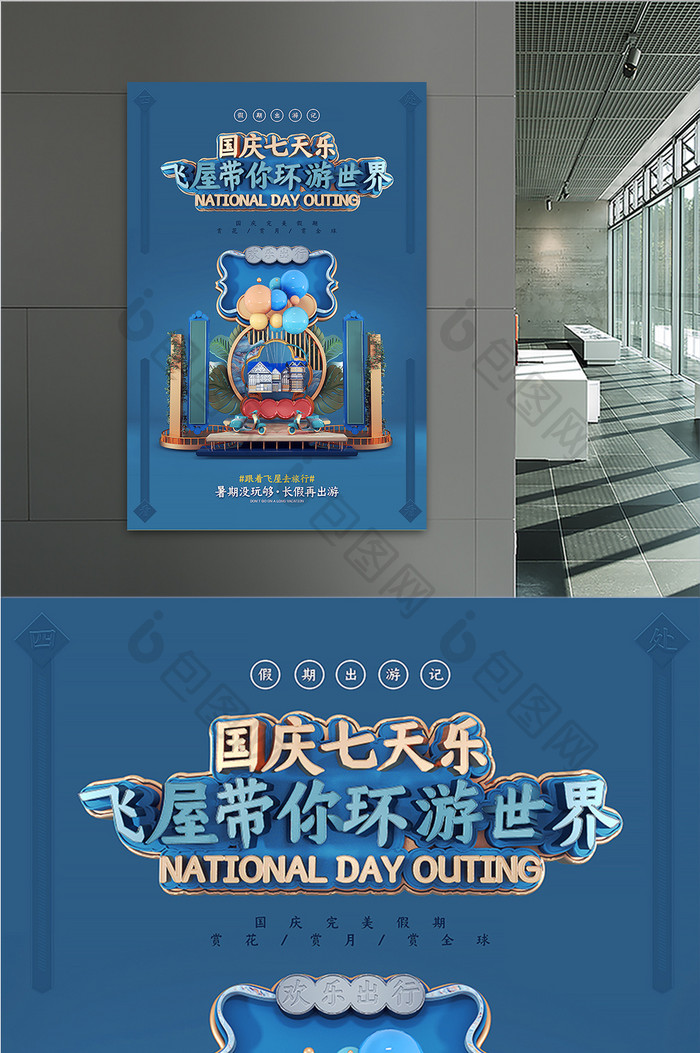 简约蓝色小清新国庆七天乐旅游海报