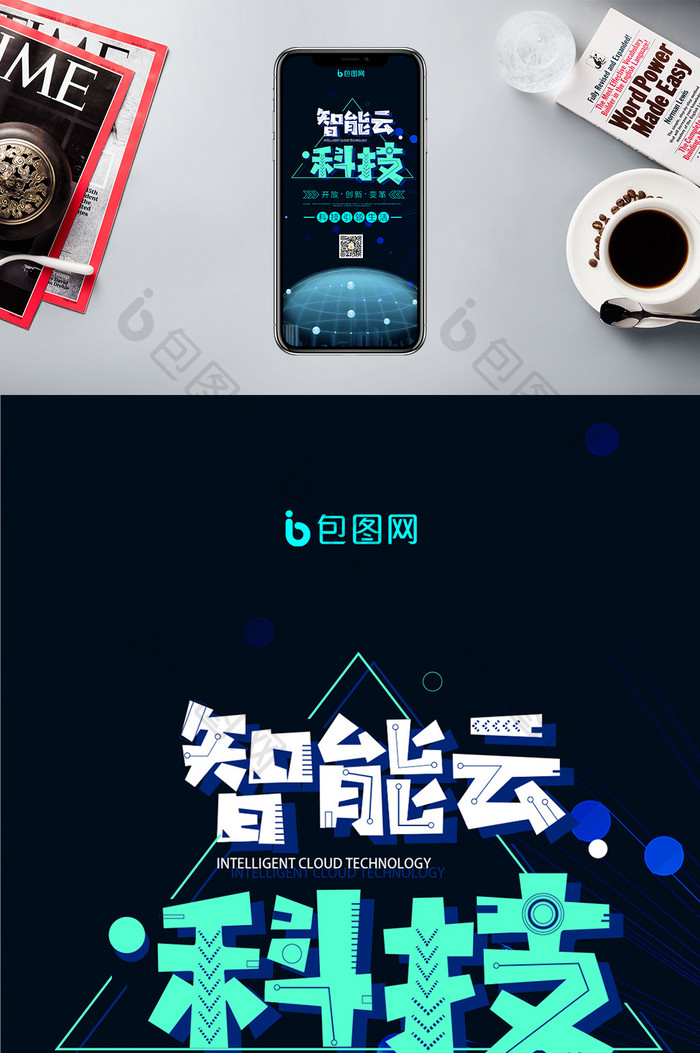 黑色商务科技感智能云高端系统联网手机海报
