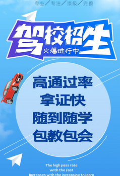 驾校招生海报