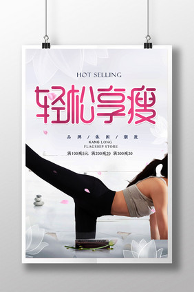 简约轻松享瘦减肥运动瘦身健身瑜伽促销海报