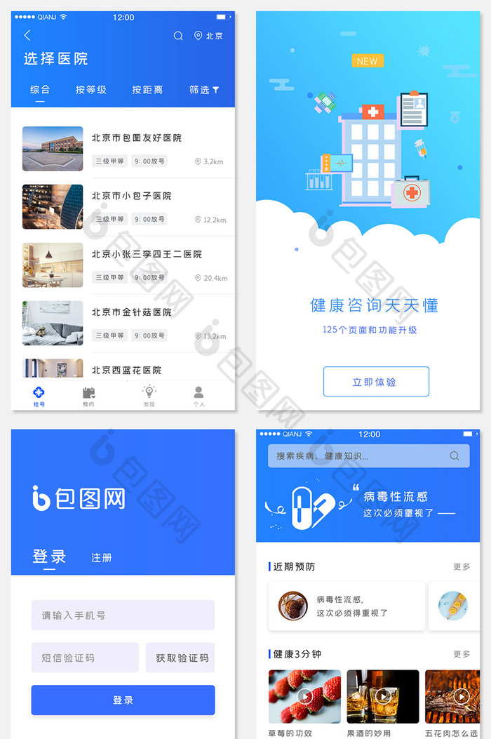 蓝色简约医院就医挂号预约app全套页面