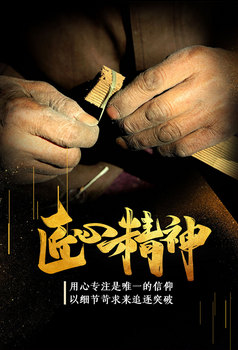发扬工匠精神大国崛起图片