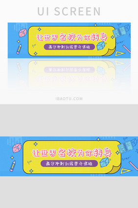 让世界名校为你转身UI手机banner