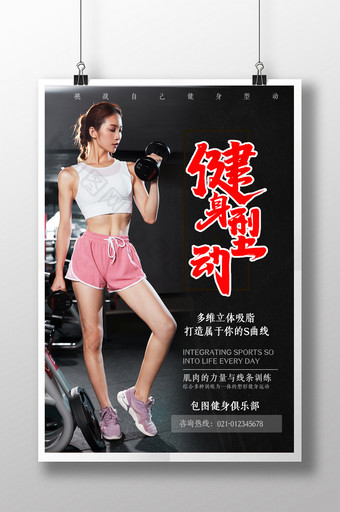 简约健身型动健身馆促销宣传海报图片