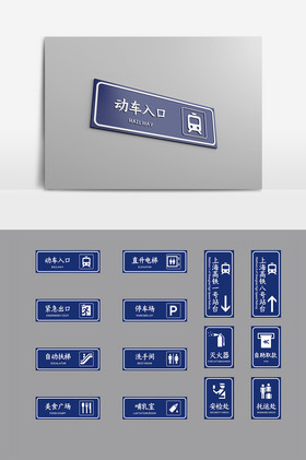動車火車公共場所標牌門牌導視牌