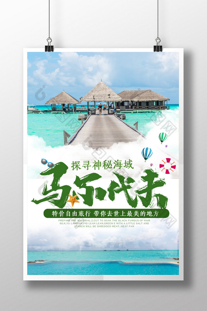 简约马尔代夫旅游促销宣传海报