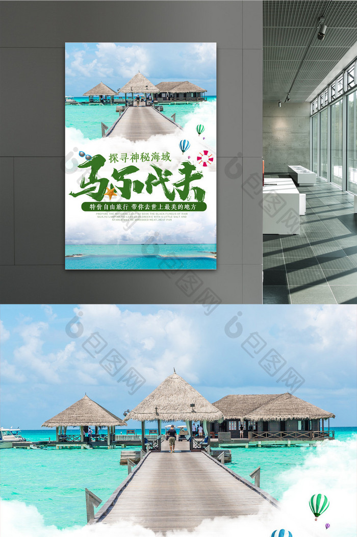 简约马尔代夫旅游促销宣传海报