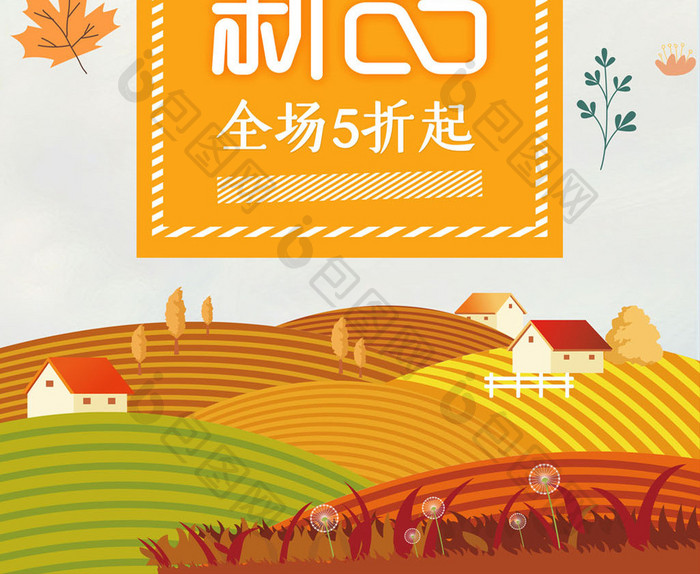 小清新秋季新品海报