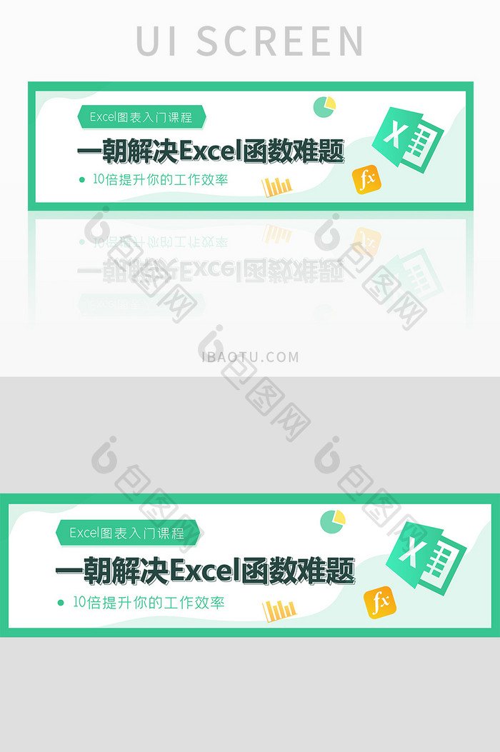 一朝解决Excel函数难题banner