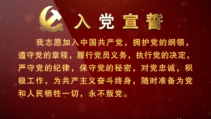 震撼大气红色入党宣誓金色文字AE模板