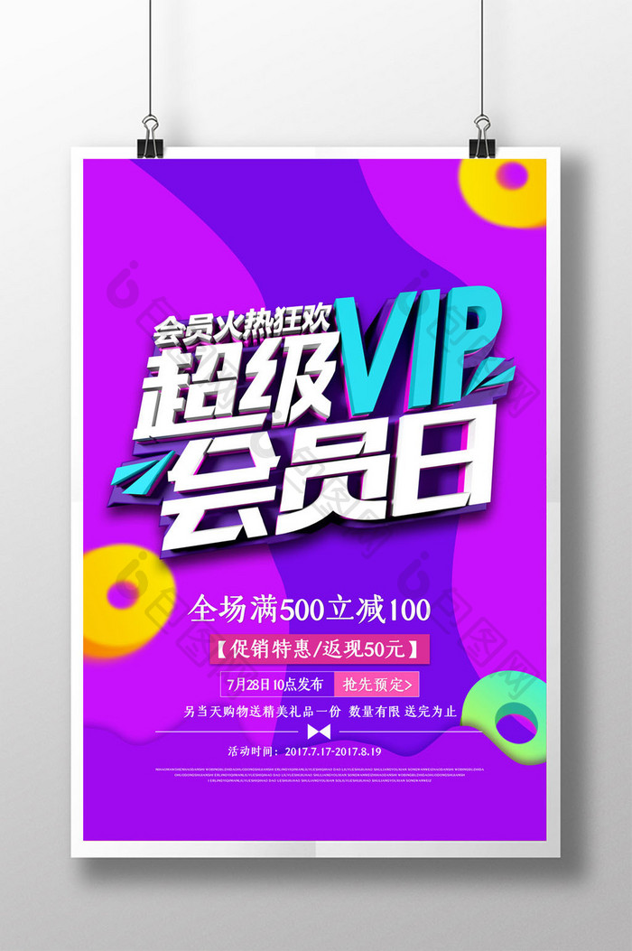 简洁时尚超级VIP会员日促销海报