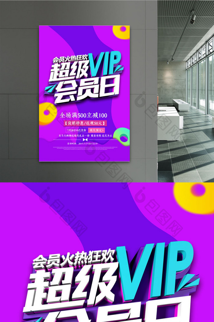 简洁时尚超级VIP会员日促销海报